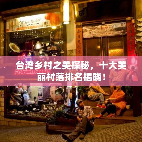 台湾乡村之美探秘，十大美丽村落排名揭晓！