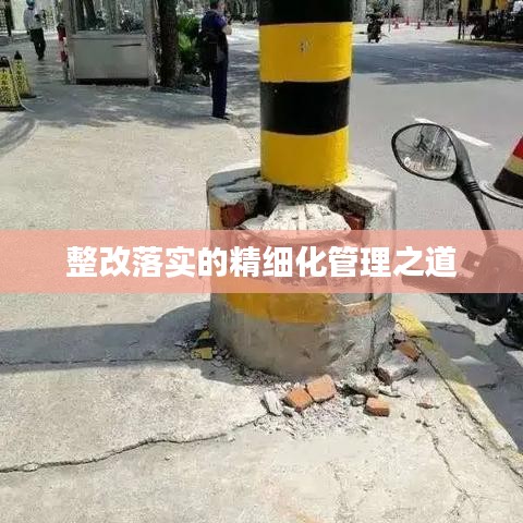 整改落实的精细化管理之道