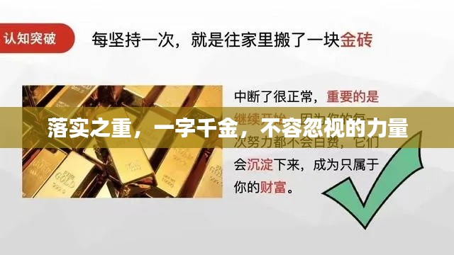 落实之重，一字千金，不容忽视的力量