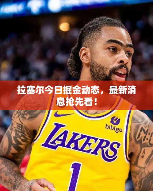 拉塞尔今日掘金动态，最新消息抢先看！