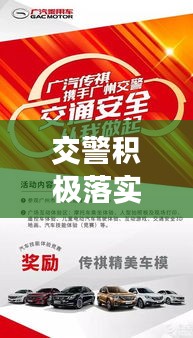 交警积极落实政策文件，开启交通安全新篇章