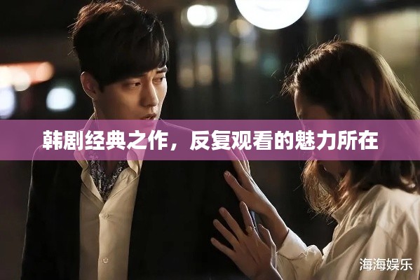 韩剧经典之作，反复观看的魅力所在