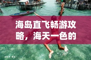 海岛直飞畅游攻略，海天一色的梦幻之旅