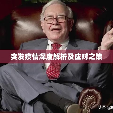 突发疫情深度解析及应对之策