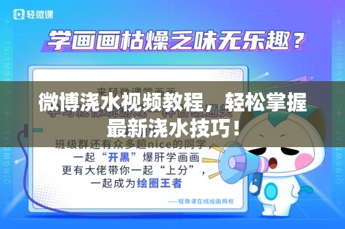 微博浇水视频教程，轻松掌握最新浇水技巧！