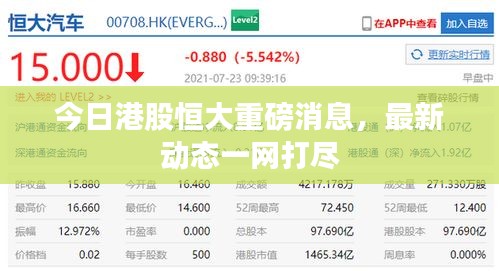今日港股恒大重磅消息，最新动态一网打尽
