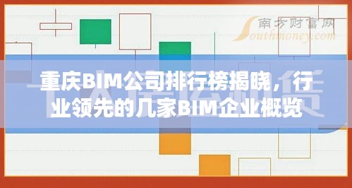 重庆BIM公司排行榜揭晓，行业领先的几家BIM企业概览