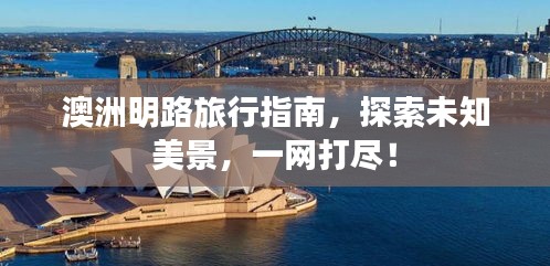 澳洲明路旅行指南，探索未知美景，一网打尽！