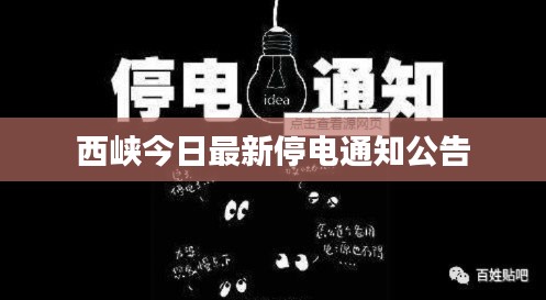 西峡今日最新停电通知公告