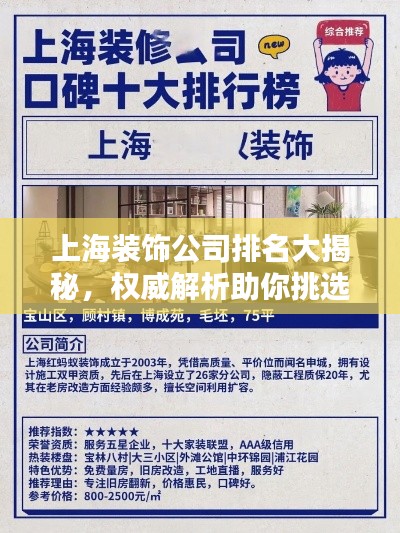 上海装饰公司排名大揭秘，权威解析助你挑选优质装饰公司！