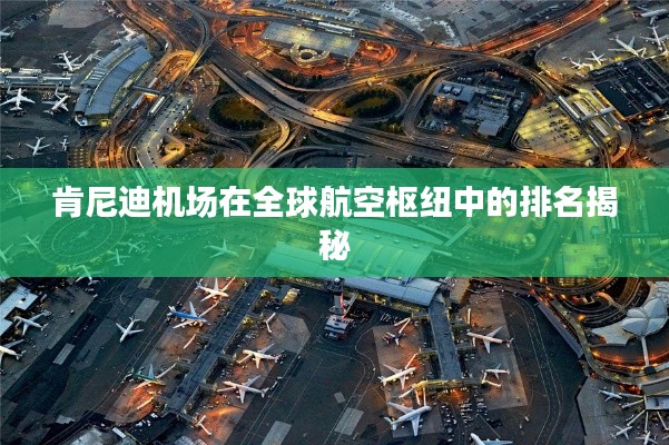 肯尼迪机场在全球航空枢纽中的排名揭秘