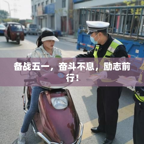 备战五一，奋斗不息，励志前行！