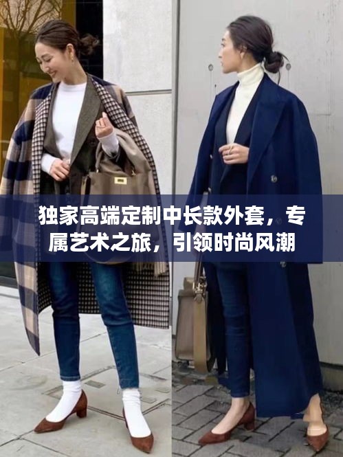 独家高端定制中长款外套，专属艺术之旅，引领时尚风潮