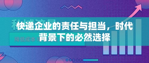快递企业的责任与担当，时代背景下的必然选择