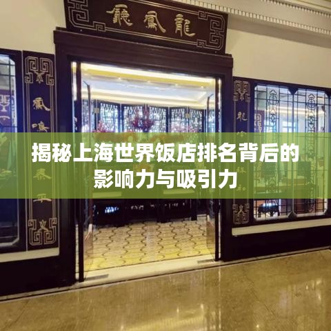 揭秘上海世界饭店排名背后的影响力与吸引力