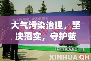 大气污染治理，坚决落实，守护蓝天美篇