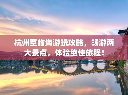 杭州至临海游玩攻略，畅游两大景点，体验绝佳旅程！