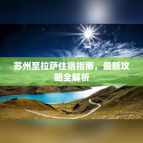 苏州至拉萨住宿指南，最新攻略全解析