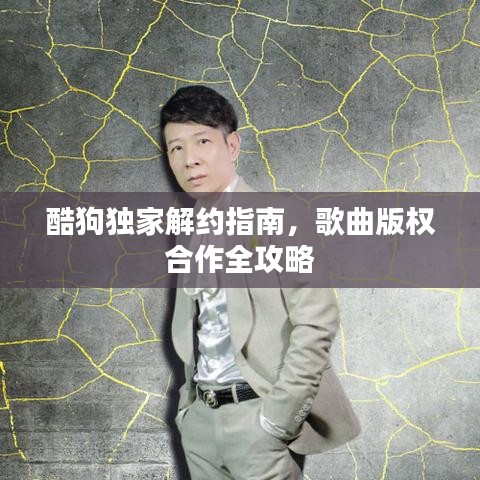 酷狗独家解约指南，歌曲版权合作全攻略