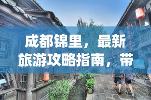 成都锦里，最新旅游攻略指南，带你玩转古街魅力！