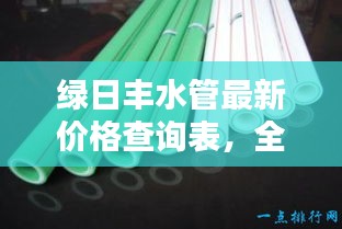 绿日丰水管最新价格查询表，全面了解水管价格！