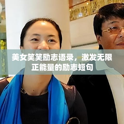 美女笑笑励志语录，激发无限正能量的励志短句