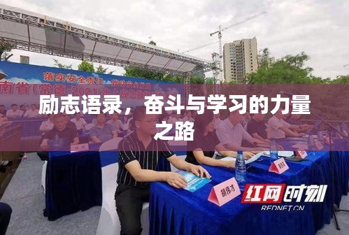 励志语录，奋斗与学习的力量之路