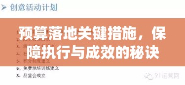 预算落地关键措施，保障执行与成效的秘诀！