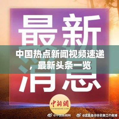中国热点新闻视频速递，最新头条一览