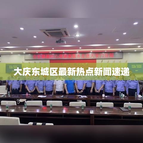 大庆东城区最新热点新闻速递