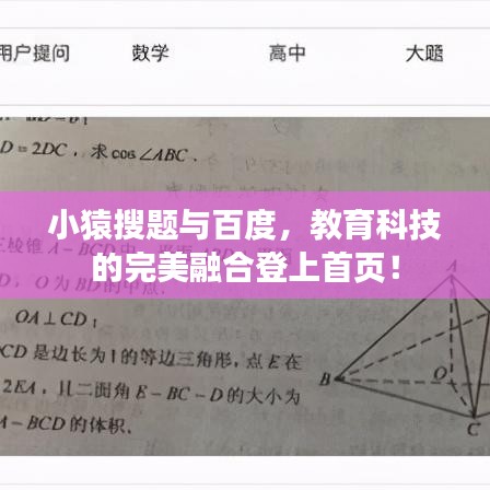 小猿搜题与百度，教育科技的完美融合登上首页！