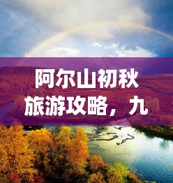 阿尔山初秋旅游攻略，九月美景一网打尽！