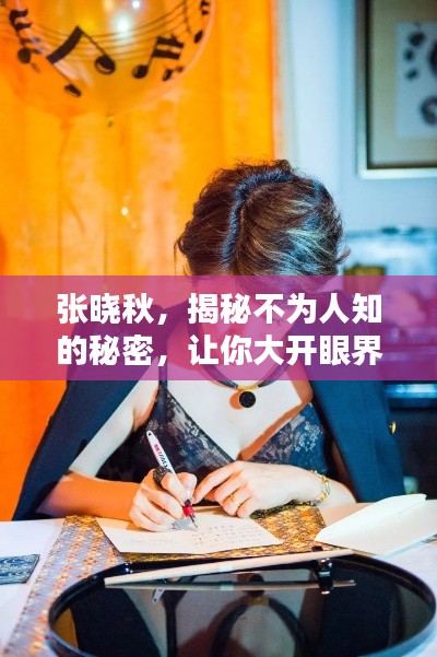 张晓秋，揭秘不为人知的秘密，让你大开眼界！
