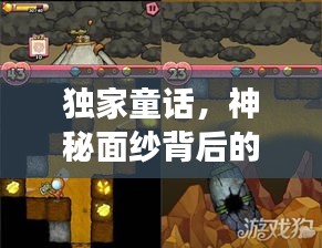 独家童话，神秘面纱背后的奇幻探险之旅