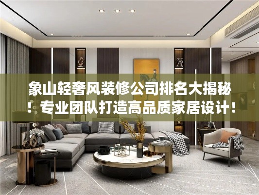 象山轻奢风装修公司排名大揭秘！专业团队打造高品质家居设计！
