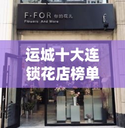 运城十大连锁花店榜单揭晓！
