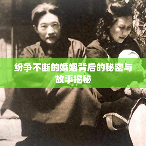 纷争不断的婚姻背后的秘密与故事揭秘