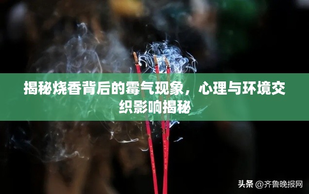 揭秘烧香背后的霉气现象，心理与环境交织影响揭秘