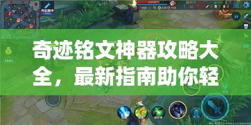 奇迹铭文神器攻略大全，最新指南助你轻松掌握！