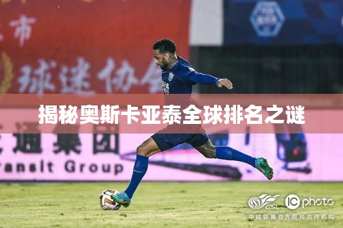 揭秘奥斯卡亚泰全球排名之谜