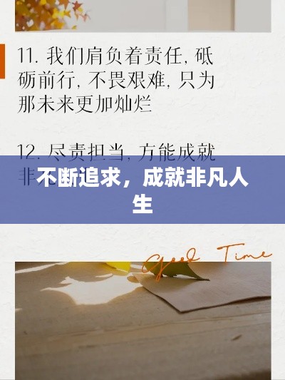 不断追求，成就非凡人生