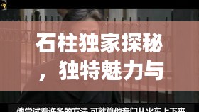 石柱独家探秘，独特魅力与未知故事大揭秘