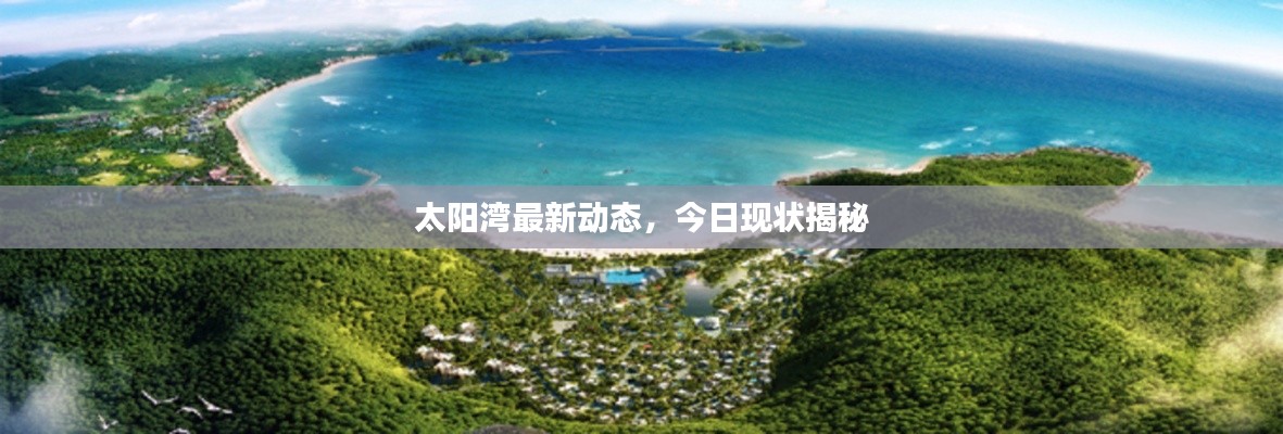 太阳湾最新动态，今日现状揭秘
