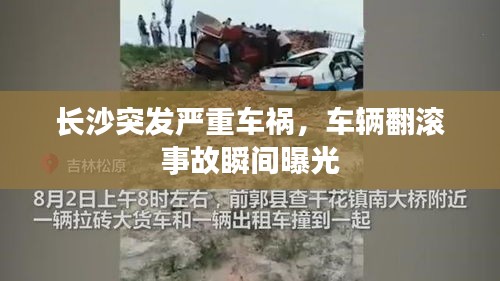 长沙突发严重车祸，车辆翻滚事故瞬间曝光