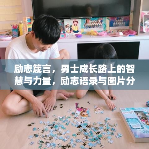 励志箴言，男士成长路上的智慧与力量，励志语录与图片分享