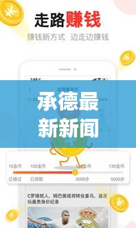 承德最新新闻头条，聚焦承德热点事件 2020年动态一网打尽