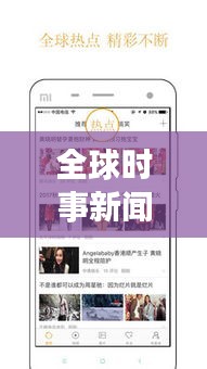 全球时事新闻热点综述，最新头条不容错过