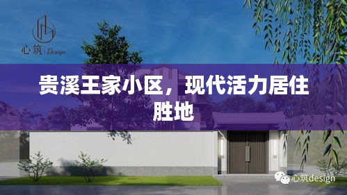 贵溪王家小区，现代活力居住胜地