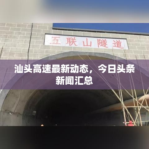汕头高速最新动态，今日头条新闻汇总
