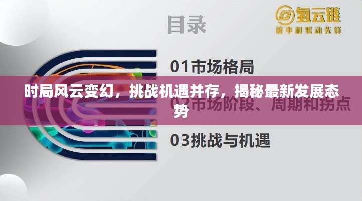 时局风云变幻，挑战机遇并存，揭秘最新发展态势